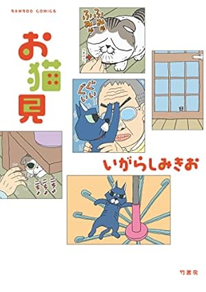 Amazon.co.jp: ねこぢる大全 上 (文春デジタル漫画館) eBook